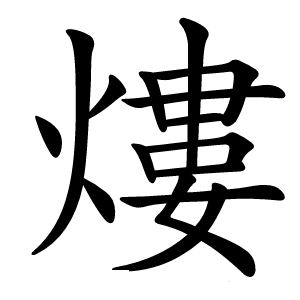 熡怎么读