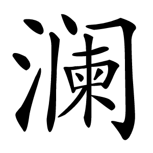 澜怎么读