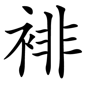 裶怎么读