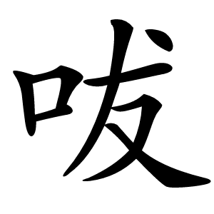 㕹怎么读
