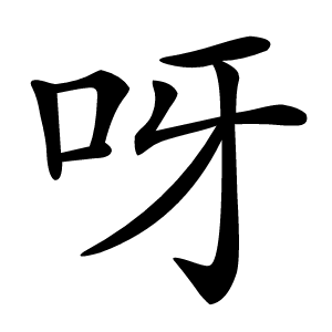 呀怎么读