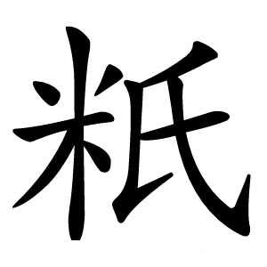 䉻怎么读