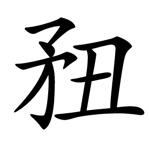 䂇怎么读