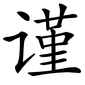 谨怎么读