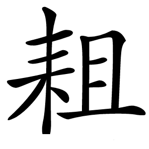 耝怎么读