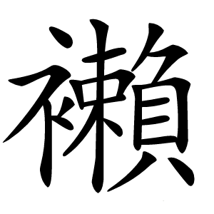 襰怎么读