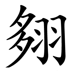 翗怎么读