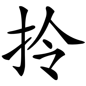拎怎么读