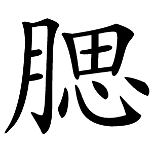 腮怎么读