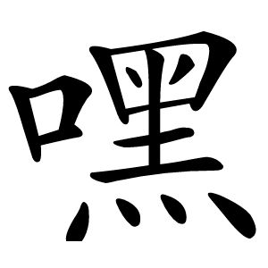 嘿怎么读