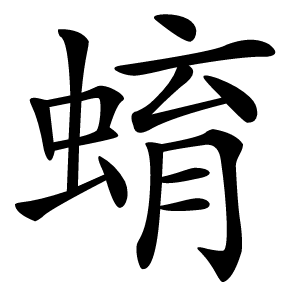 蜟怎么读