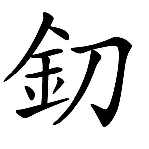 釖怎么读