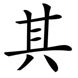 其怎么读