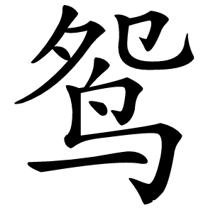 鸳怎么读