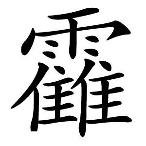 靃怎么读