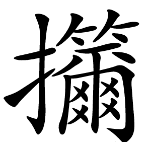 㩶怎么读