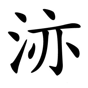 洂怎么读