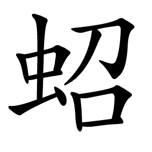蛁怎么读