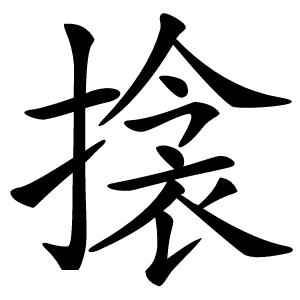 搇怎么读