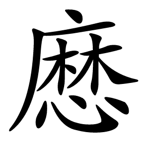 㦄怎么读