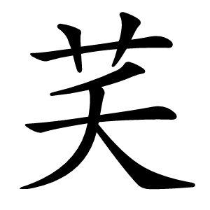 芺怎么读