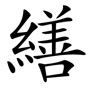 繕怎么读