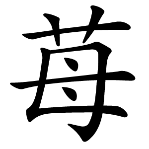 苺怎么读