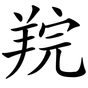 羦怎么读