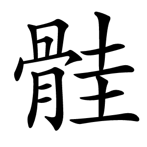 䯓怎么读