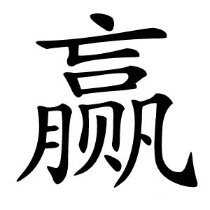 赢怎么读