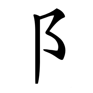 阝怎么读