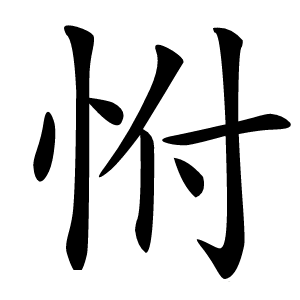 㤔怎么读