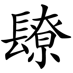镽怎么读