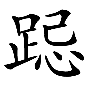 跽怎么读