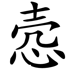 悫怎么读