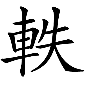 軼怎么读