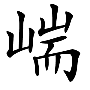 㟨怎么读