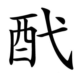 䣧怎么读