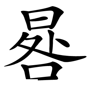 晷怎么读