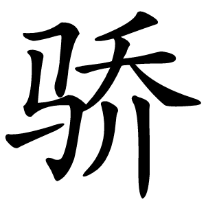 骄怎么读