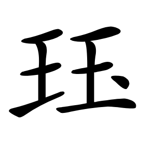 珏怎么读
