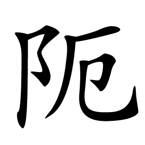 阨怎么读
