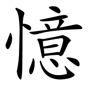 憶怎么读