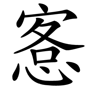愙怎么读