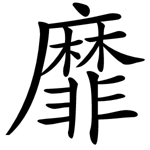 靡怎么读