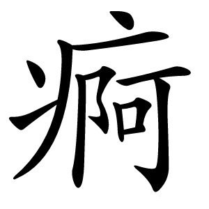 痾怎么读