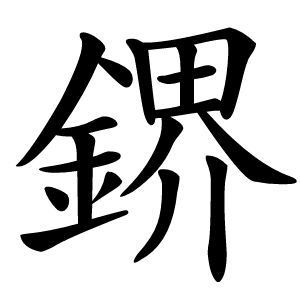鎅怎么读