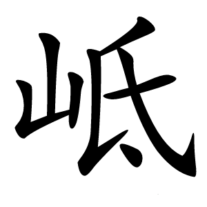 岻怎么读