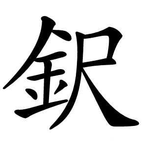 鈬怎么读
