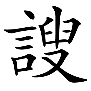 謏怎么读